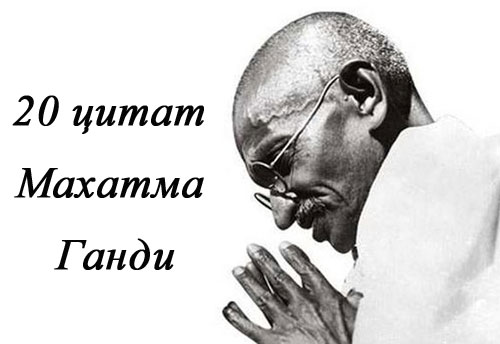 20 актуальных цитат Махатма Ганди