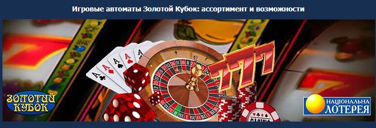 Национальная лотерея Золотой Кубок – игра в автоматы на официальном сайте  lotoural.com