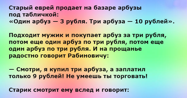 Анекдот про арбузы. Еврей и три арбуза анекдот. Старый еврей продаёт на базаре. Анекдот про еврея и арбузы. Анекдот про еврея и 3 арбуза.